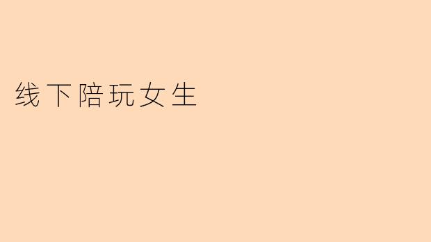 “线下陪玩女生:新兴社交职业背后的温暖与争议”