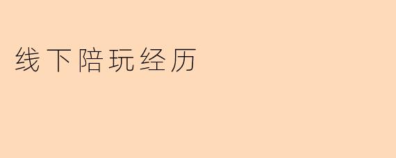 线下陪玩经历