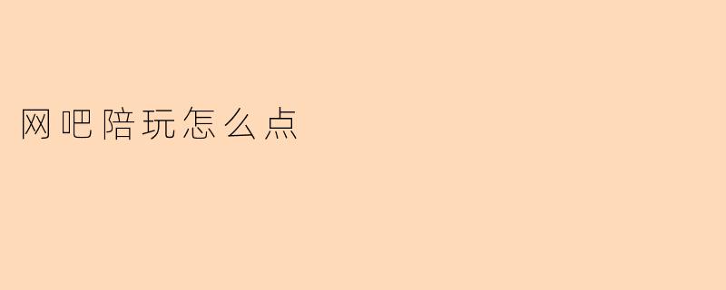 网吧陪玩怎么点