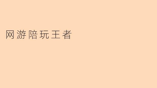 《王者陪玩崛起:是游戏社交的新风口,还是虚拟世界的双刃剑?》