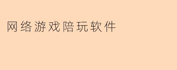 网络游戏陪玩软件