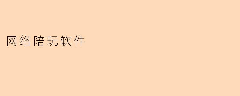 “网络陪玩软件:虚拟陪伴背后的社交新经济”