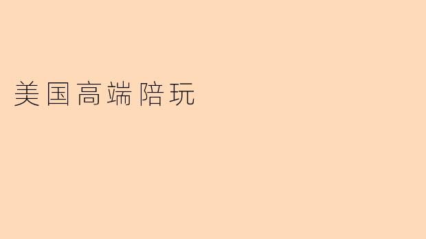 美国高端陪玩