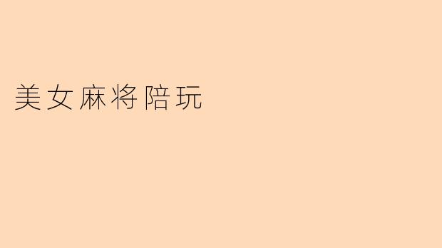 美女麻将陪玩