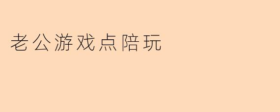 《“老公沉迷游戏陪玩，是娱乐还是越界？”——一位妻子的困惑与思考》