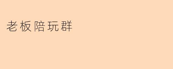 老板陪玩群