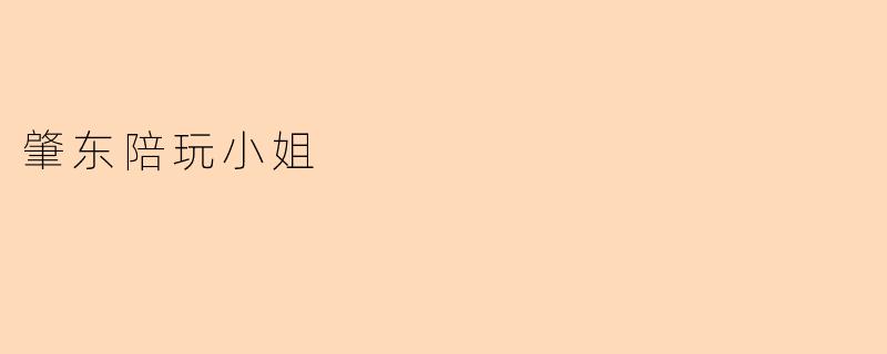 肇东哪里有正规的陪玩服务？