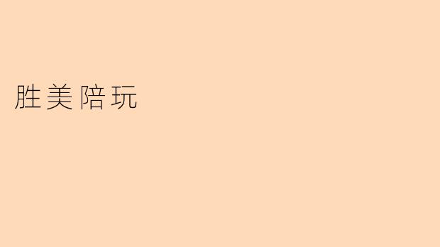 《胜美陪玩:解锁游戏新体验,让快乐触手可及》