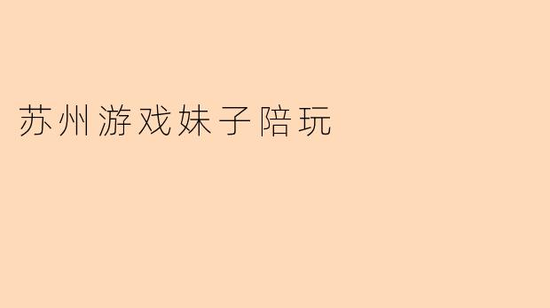 苏州游戏妹子陪玩