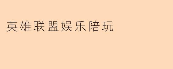 英雄联盟娱乐陪玩