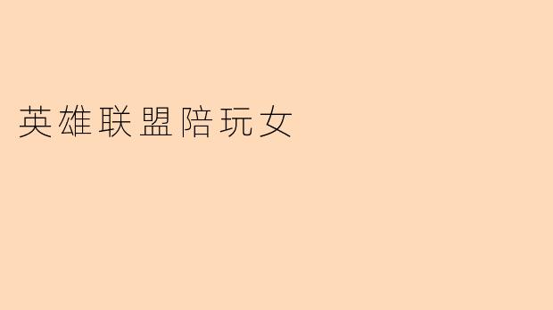 英雄联盟陪玩女