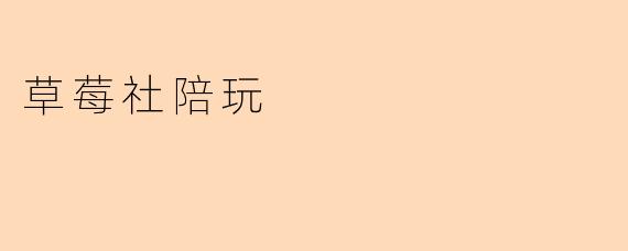 “草莓社陪玩：用温暖陪伴点亮你的闲暇时光”