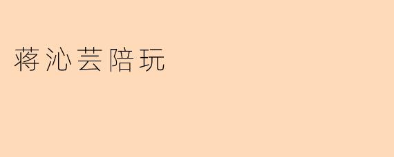 蒋沁芸陪玩