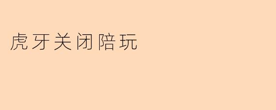 虎牙关闭陪玩