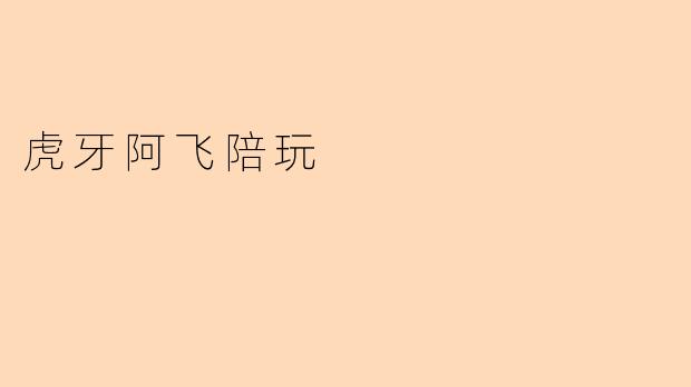 虎牙阿飞陪玩