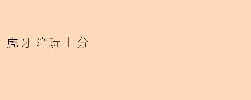 虎牙陪玩上分