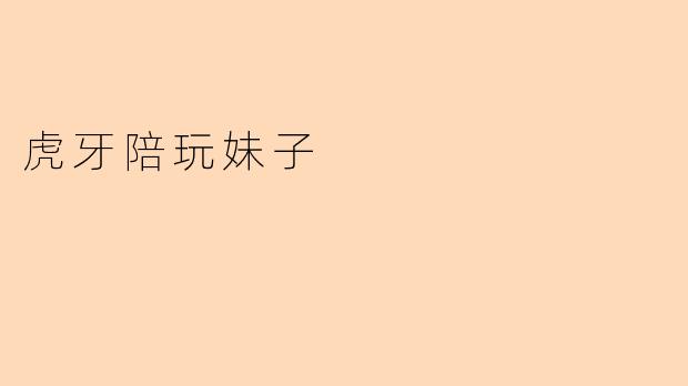 虎牙陪玩妹子