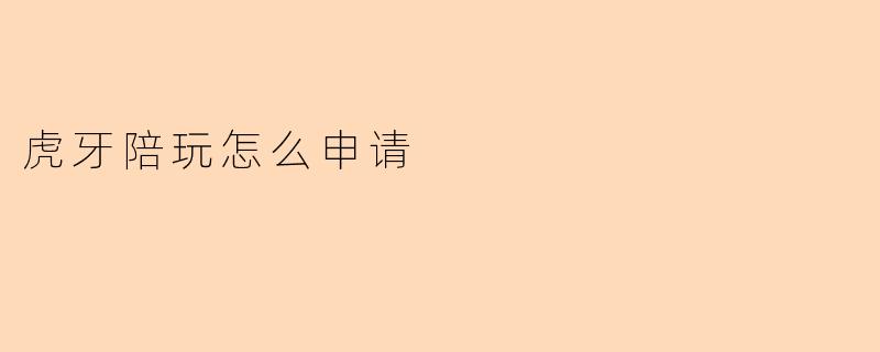 虎牙陪玩怎么申请