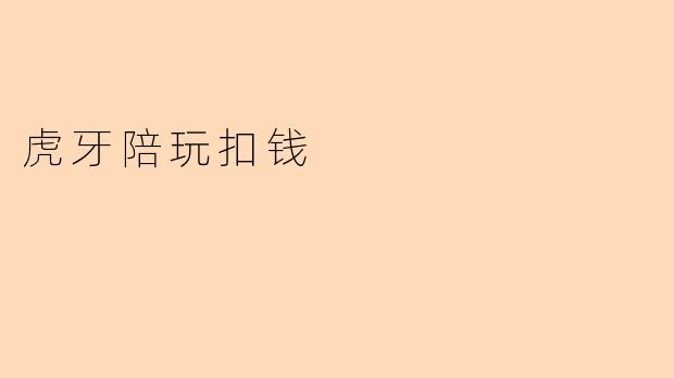 虎牙陪玩扣钱