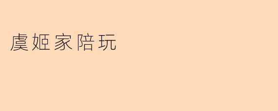 虞姬家陪玩