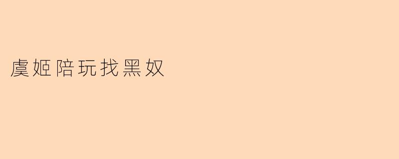 《警惕“虞姬陪玩找黑奴”等不良网络现象:健康娱乐需远离低俗与歧视》