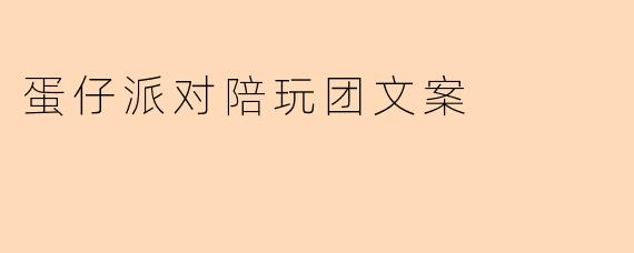什么是蛋仔派对陪玩团?能提供哪些服务?