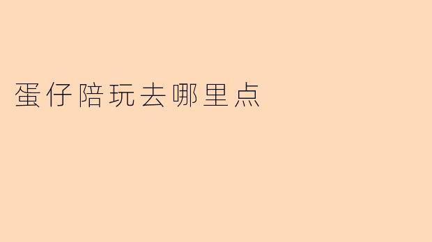蛋仔陪玩去哪里点？
