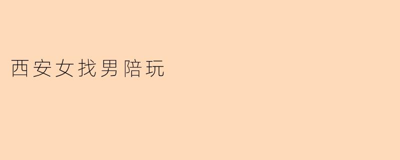 西安女找男陪玩