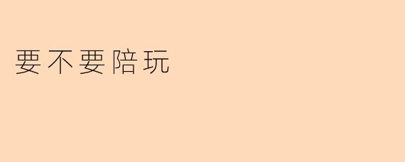 最近朋友总叫我陪他打游戏，但我不太感兴趣，又怕拒绝伤感情，该不该答应呢？