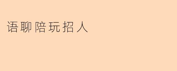 “高薪招募语聊陪玩!声音好听、会聊天就来,时间自由,日结收益!”