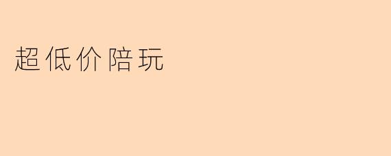 超低价陪玩