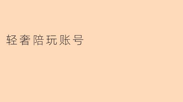 轻奢陪玩账号