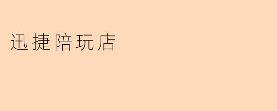 迅捷陪玩店提供哪些游戏陪玩服务?