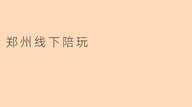 郑州线下陪玩