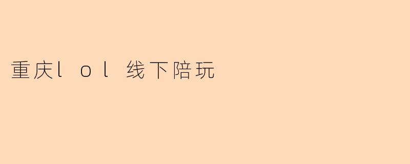 重庆lol线下陪玩
