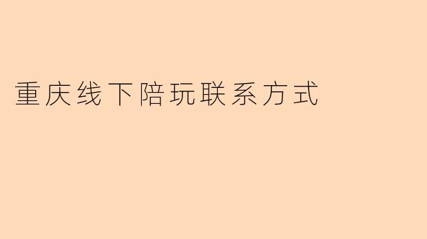 重庆线下陪玩联系方式