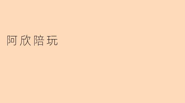 阿欣陪玩