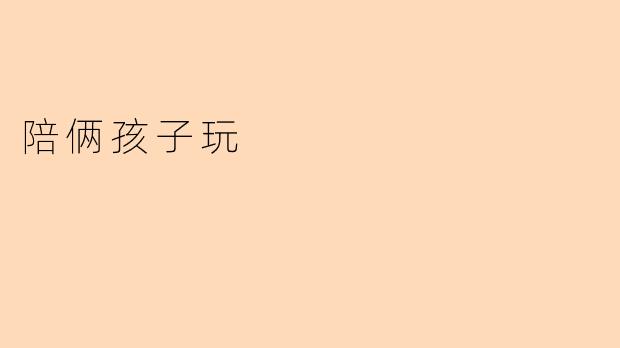 陪俩孩子玩