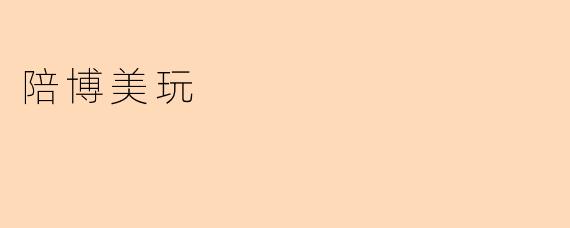 陪博美犬玩耍时需要注意什么?