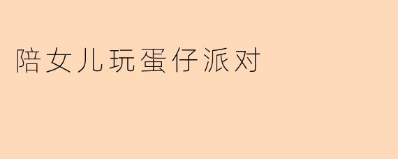 陪女儿玩蛋仔派对