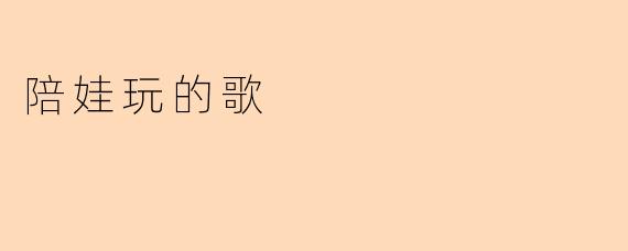 陪娃玩的歌