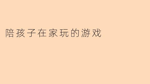 陪孩子在家玩的游戏