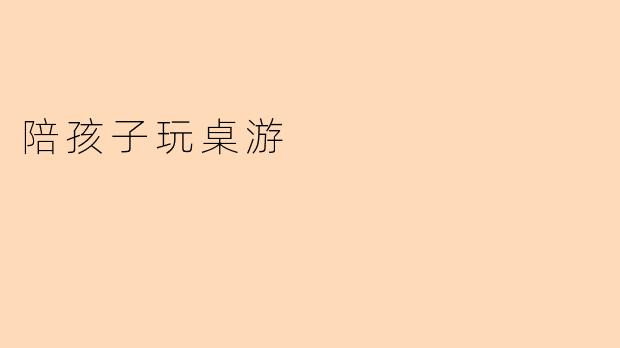 陪孩子玩桌游