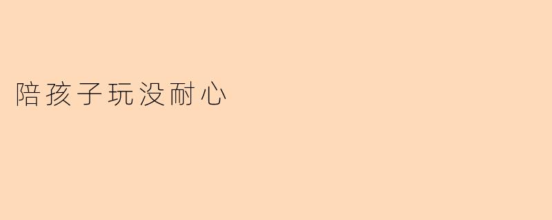 陪孩子玩没耐心