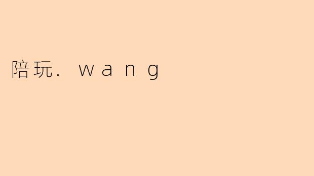 陪玩.wang