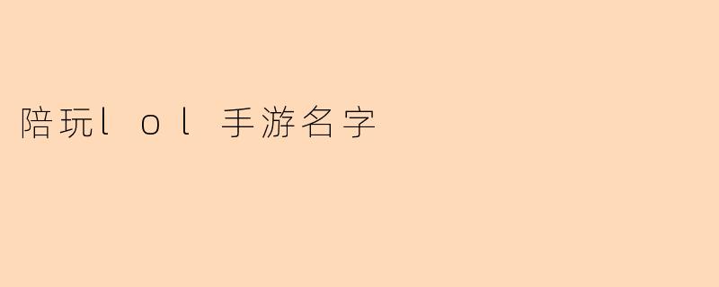 陪玩lol手游名字