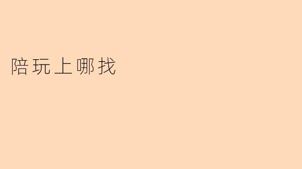 陪玩上哪找