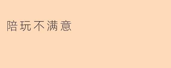 陪玩不满意