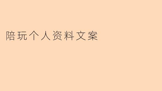 陪玩个人资料文案
