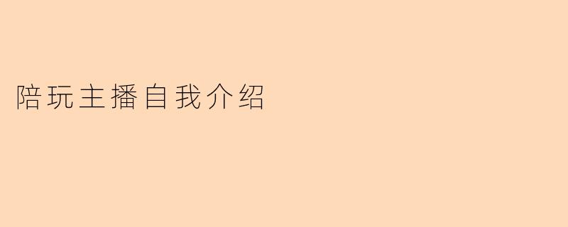 陪玩主播自我介绍